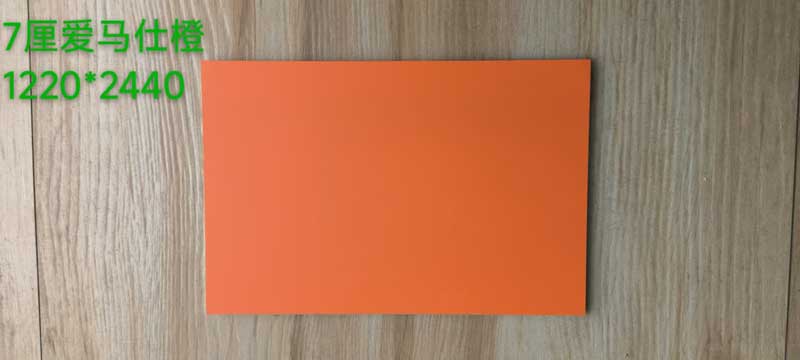 7厘蜂窝板爱玛仕橙